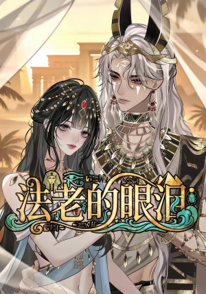 法老的眼泪（148集）好看上头的短剧