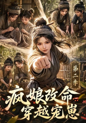 疯娘改命，穿越宠崽第二季（400集）热播短剧推荐