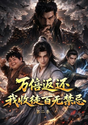 万倍返还,我收徒百无禁忌第二季(100集) 万倍返还,我收徒百无禁忌第二季(100集)最火短剧推荐