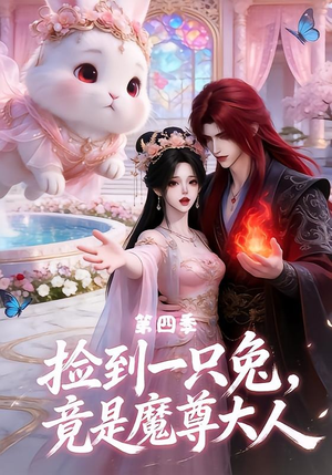 捡到一只兔,竟是魔尊大人第四季(43集) 捡到一只兔,竟是魔尊大人第四季(43集)一起追短剧