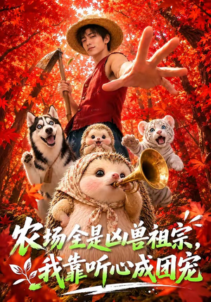 农场全是凶兽祖宗，我靠听心成团宠（60集）一起追短剧