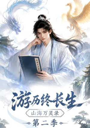 游历终长生,山海万灵录第二季(261集) 游历终长生,山海万灵录第二季(261集)红果短剧免费看