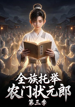 全族托举农门状元郎第三季(129集) 全族托举农门状元郎第三季(129集)无需充值尽情看
