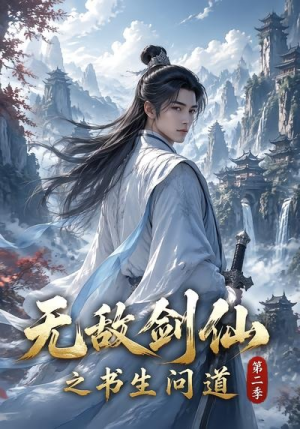 无敌剑仙之书生问道第二季（80集）精彩不断免费看