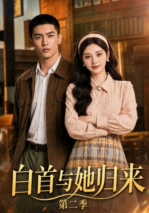 白首与她归来第二季（117集）短剧介绍