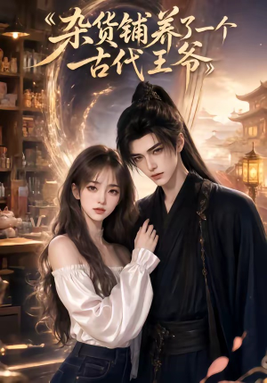 杂货铺养了一个古代王爷（31集）短剧全集大结局