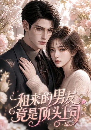 租来的男友竟是顶头上司(53集) 租来的男友竟是顶头上司(53集)免费短剧就是爽