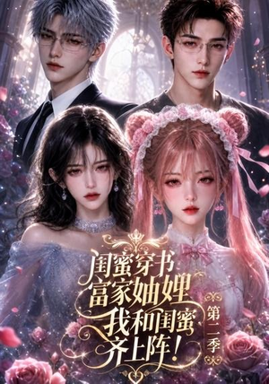 闺蜜穿书富家妯娌,我和闺蜜齐上阵!第二季(98集) 闺蜜穿书富家妯娌,我和闺蜜齐上阵!第二季(98集)战神短剧推荐
