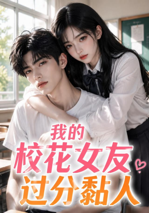 我的校花女友过分黏人(183集) 我的校花女友过分黏人(183集)短剧热播推荐