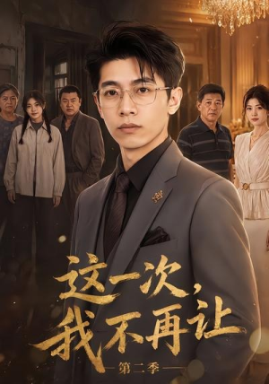 这一次，我不再让第二季（40集）在线免费观看