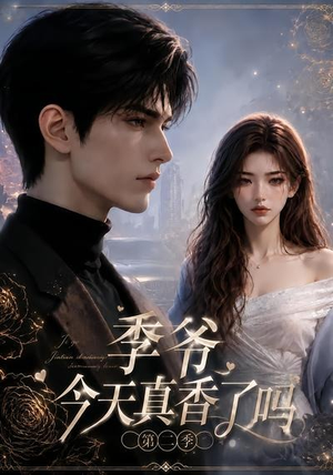 季爷今天真香了吗第二季(177集) 季爷今天真香了吗第二季(177集)全网短剧抢先看