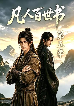 凡人百世书第五季(109集) 凡人百世书第五季(109集)一个短剧看全集