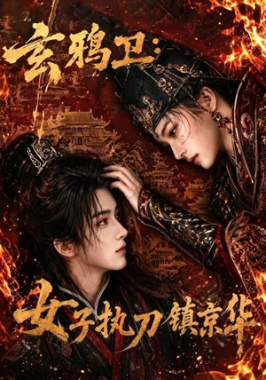 玄鸦卫:女子执刀镇京华(25集) 玄鸦卫:女子执刀镇京华(25集)剧好看短剧推荐