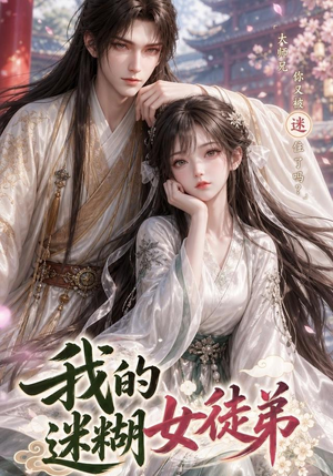 我的迷糊女徒弟（84集）短剧看全集