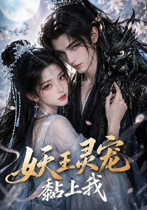 妖王灵宠黏上我(57集) 妖王灵宠黏上我(57集)经典老剧免费看