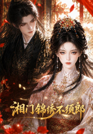 湘门锦绣不须郎（69集）短剧全集完整