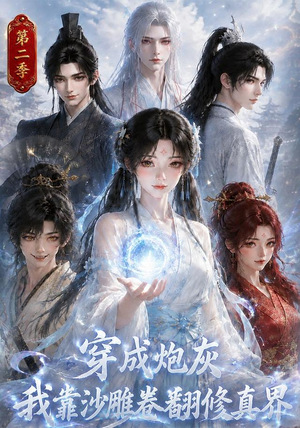 穿成炮灰我靠沙雕卷翻修真界第二季（142集）全集免费观看