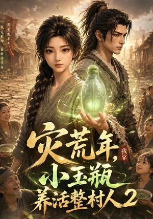 灾荒年,我靠小玉瓶养活整村人2(136集) 灾荒年,我靠小玉瓶养活整村人2(136集)短剧推荐来了