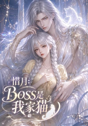 惜月:Boss是我家猫(30集) 惜月:Boss是我家猫(30集)精彩好看的短剧