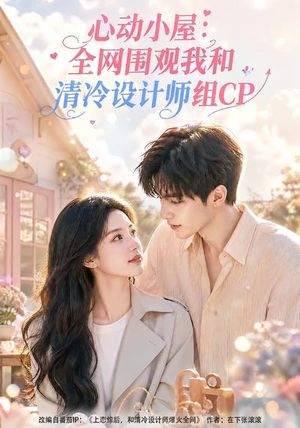 心动小屋:全网围观我和清冷设计师组CP(51集) 心动小屋:全网围观我和清冷设计师组CP(51集)最新短剧抢先看