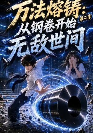 万法熔铸:从钢卷开始无敌世间第二季(161集) 万法熔铸:从钢卷开始无敌世间第二季(161集)热门短剧排行榜