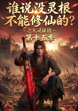 谁说没灵根不能修仙的?之无灵证道第十五季(107集) 谁说没灵根不能修仙的?之无灵证道第十五季(107集)短剧全集抢先看
