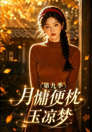 月慵便枕玉凉梦第九季(86集) 月慵便枕玉凉梦第九季(86集)流畅播放免费看