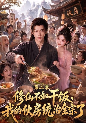 修仙不如干饭,我的伙房统治全宗了第二季(80集) 修仙不如干饭,我的伙房统治全宗了第二季(80集)短剧解说热门