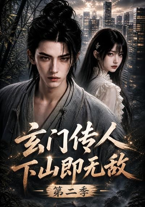 玄门传人下山即无敌第二季（80集）红果免费看短剧
