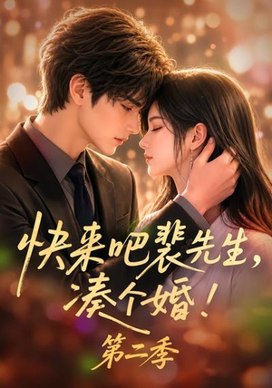 快来吧裴先生,凑个婚!第二季(84集) 快来吧裴先生,凑个婚!第二季(84集)直接追到结尾
