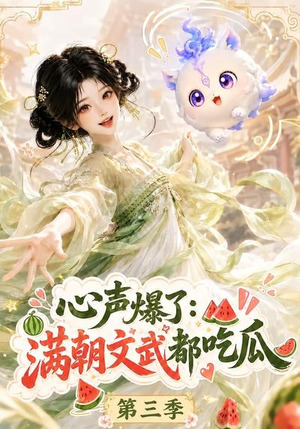 心声爆了满朝文武都吃瓜第三季(122集) 心声爆了满朝文武都吃瓜第三季(122集)太好看了短剧