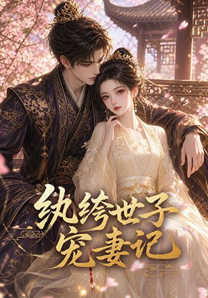 纨绔世子宠妻记(37集) 纨绔世子宠妻记(37集)短剧精彩推荐