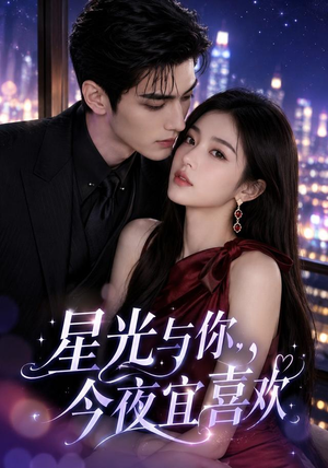 星光与你，今夜宜喜欢（73集）免费短剧完整版