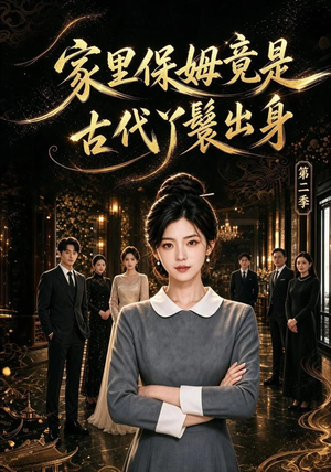 家里保姆竟是古代丫鬟出身 第二季(102集) 家里保姆竟是古代丫鬟出身 第二季(102集)贝贝短剧分享