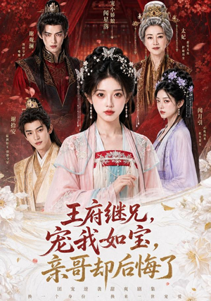 王府继兄宠我如宝,亲哥却后悔了(248集) 王府继兄宠我如宝,亲哥却后悔了(248集)流畅播放免费看