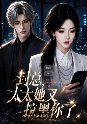封总,太太她又拉黑你了(115集) 封总,太太她又拉黑你了(115集)甜宠短剧推荐