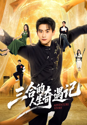 三合的人生奇遇记(68集) 三合的人生奇遇记(68集)完整版