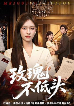 玫瑰不低头（58集）热门短剧推广