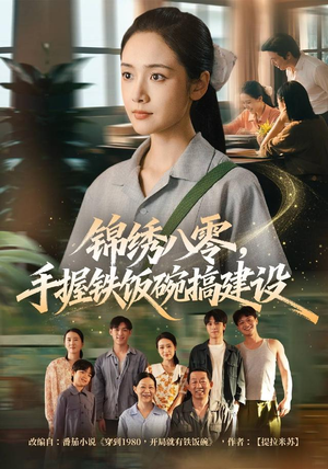锦绣八零,手握铁饭碗搞建设(77集) 锦绣八零,手握铁饭碗搞建设(77集)爆款短剧一起追