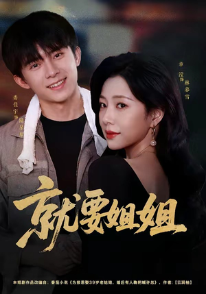就要姐姐（52集）全网独播免费看