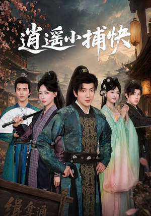 逍遥小捕快（87集）经典老剧免费看