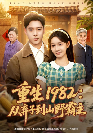 重生1982:从弃子到山野霸主(80集) 重生1982:从弃子到山野霸主(80集)热门短剧推荐。