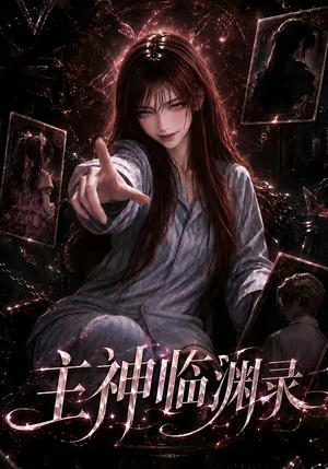 主神临渊录(160集) 主神临渊录(160集)精彩短剧片段