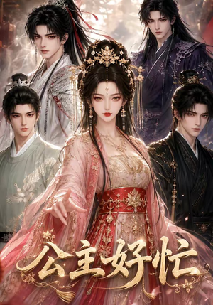 公主好忙(42集) 公主好忙(42集)短剧全集免费