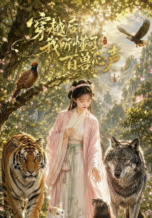 穿越后我听懂了百兽心声(88集) 穿越后我听懂了百兽心声(88集)最新短剧抢先看