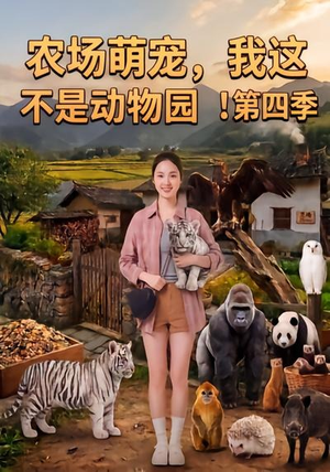 农场萌宠，我这不是动物园！第四季（更新至81集）最火爆的短剧