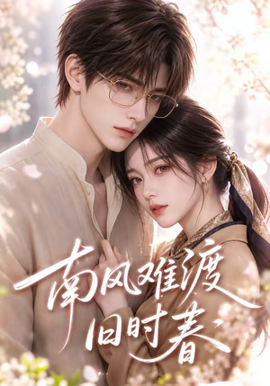 南风难渡旧时春(43集) 南风难渡旧时春(43集)热门短剧免费看