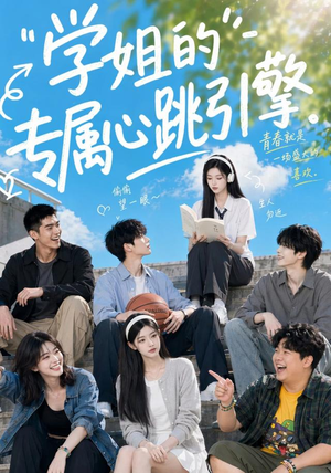 学姐的专属心跳引擎(60集) 学姐的专属心跳引擎(60集)短剧抢先看全集