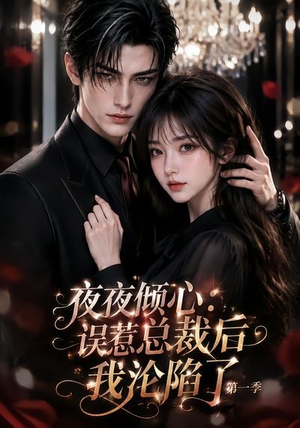 夜夜倾心：误惹总裁后我沦陷了第一季（105集）超甜短剧抢先看