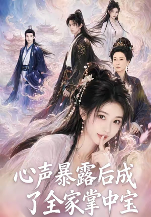 心声暴露后成了全家掌中宝(62集) 心声暴露后成了全家掌中宝(62集)简直不要太好看